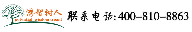 男生把鸡插在女生的逼里视频北京潜智树人教育咨询有限公司